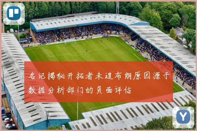 名记揭秘开拓者未追布朗原因源于数据分析部门的负面评估