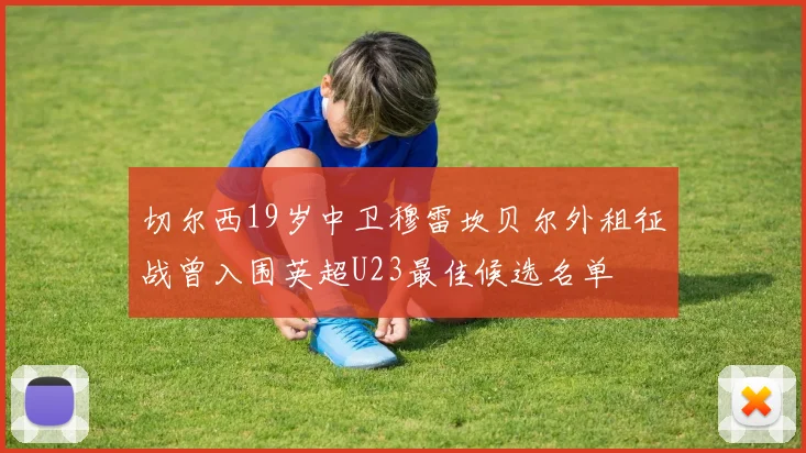 切尔西19岁中卫穆雷坎贝尔外租征战曾入围英超U23最佳候选名单
