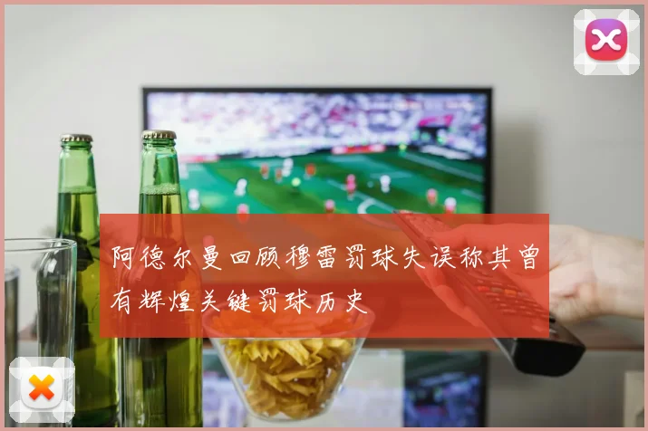 阿德尔曼回顾穆雷罚球失误称其曾有辉煌关键罚球历史