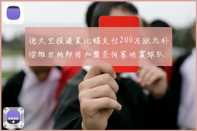 德天空报道莱比锡支付200万欧元补偿维尔纳即将加盟圣何塞地震球队