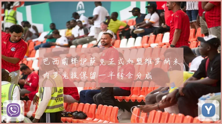 巴西前锋伊萨克正式加盟维罗纳米内罗竞技保留一半转会分成