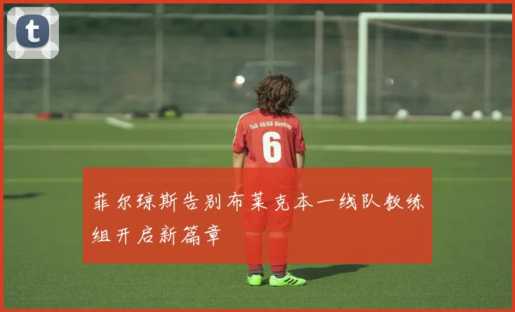 菲尔琼斯告别布莱克本一线队教练组开启新篇章